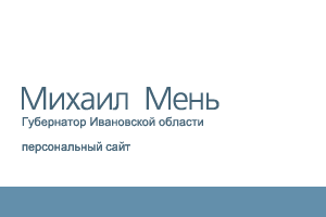 Михаил Мень. Губернатор Ивановской области. Ведущий политик Россиию